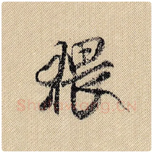 米芾毛笔行书猥字的写法,摘自米芾书法作品蜀素帖