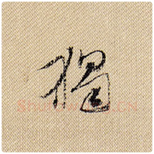 米芾毛笔行书独字的写法,摘自米芾书法作品蜀素帖