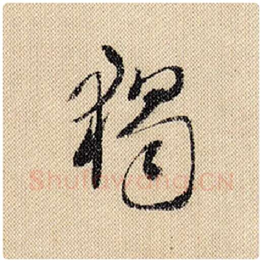 米芾毛笔行书独字的写法,摘自米芾书法作品蜀素帖