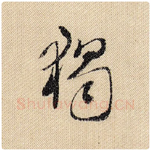 米芾毛笔行书独字的写法,摘自米芾书法作品蜀素帖