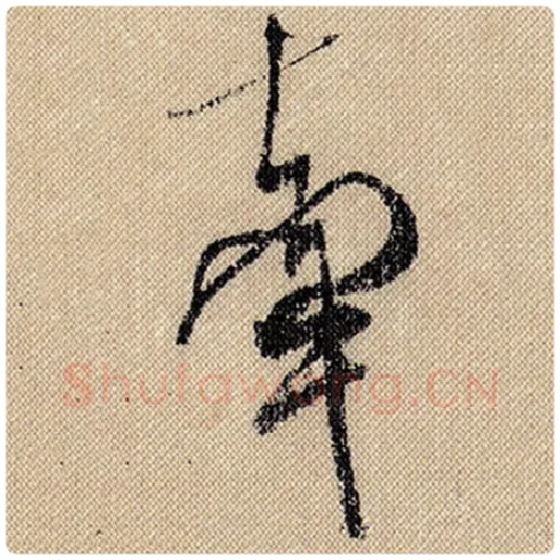 米芾毛笔行书牵字的写法,摘自米芾书法作品蜀素帖