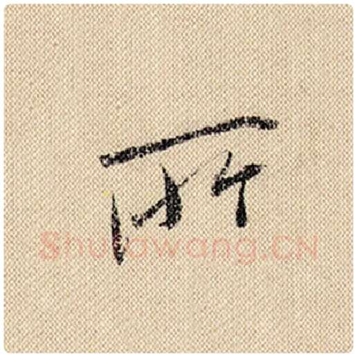 米芾毛笔行书所字的写法,摘自米芾书法作品蜀素帖