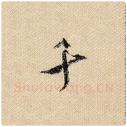 米芾毛笔行书千字的写法,摘自米芾书法作品蜀素帖