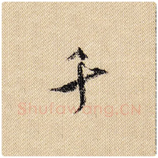 米芾毛笔行书千字的写法,摘自米芾书法作品蜀素帖
