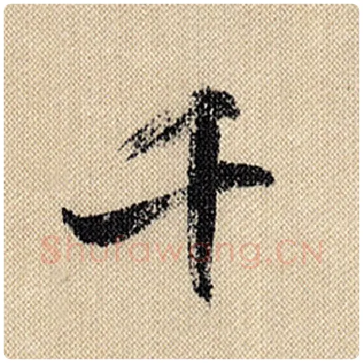 米芾毛笔行书千字的写法,摘自米芾书法作品蜀素帖
