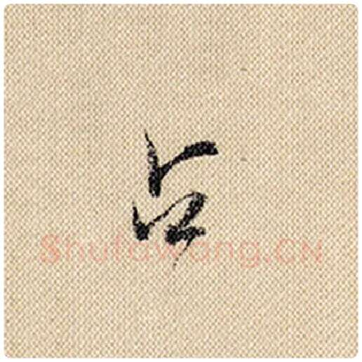 米芾毛笔行书占字的写法,摘自米芾书法作品蜀素帖