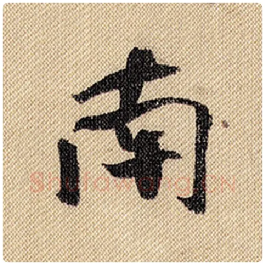 米芾毛笔行书南字的写法,摘自米芾书法作品蜀素帖