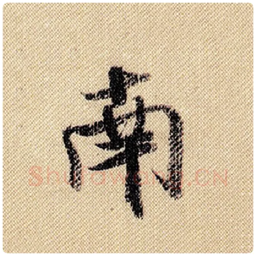 米芾毛笔行书南字的写法,摘自米芾书法作品蜀素帖