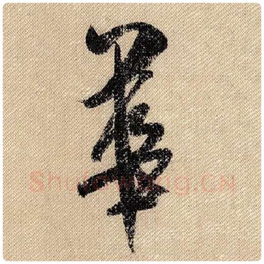 米芾毛笔行书华字的写法,摘自米芾书法作品蜀素帖