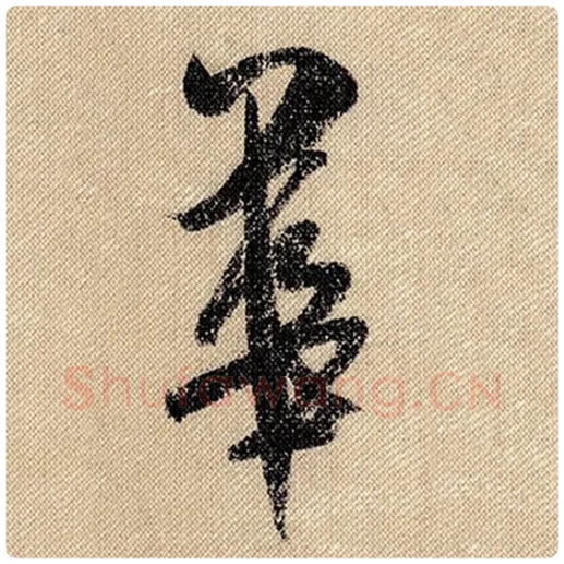 米芾毛笔行书华字的写法,摘自米芾书法作品蜀素帖