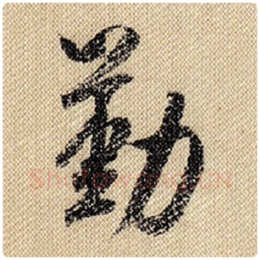 米芾毛笔行书勤字的写法,摘自米芾书法作品蜀素帖