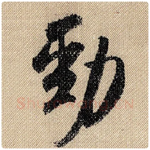 米芾毛笔行书劲字的写法,摘自米芾书法作品蜀素帖