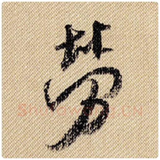 米芾毛笔行书劳字的写法,摘自米芾书法作品蜀素帖