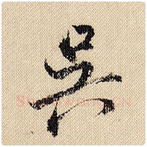 米芾毛笔行书吴字的写法,摘自米芾书法作品蜀素帖