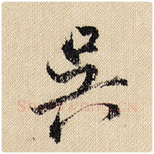 米芾毛笔行书吴字的写法,摘自米芾书法作品蜀素帖