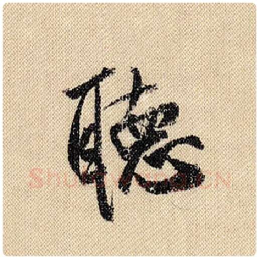 米芾毛笔行书听字的写法,摘自米芾书法作品蜀素帖