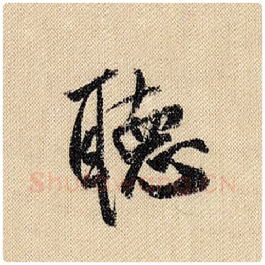 米芾毛笔行书听字的写法,摘自米芾书法作品蜀素帖