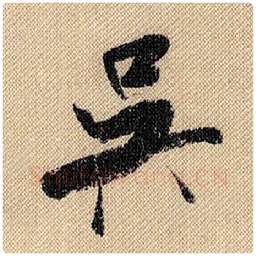 米芾毛笔行书吴字的写法,摘自米芾书法作品蜀素帖
