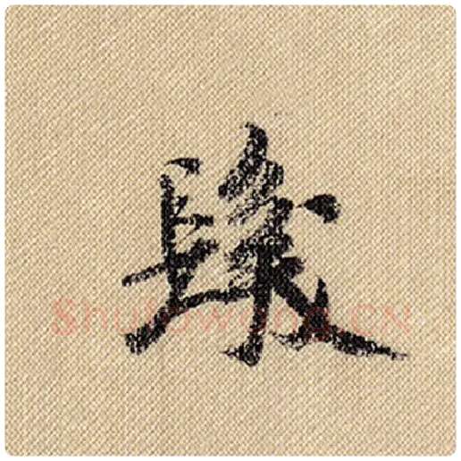 米芾毛笔行书发字的写法,摘自米芾书法作品蜀素帖