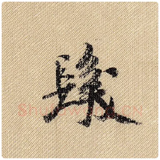 米芾毛笔行书发字的写法,摘自米芾书法作品蜀素帖