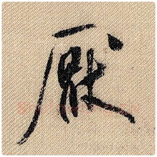 米芾毛笔行书厌字的写法,摘自米芾书法作品蜀素帖
