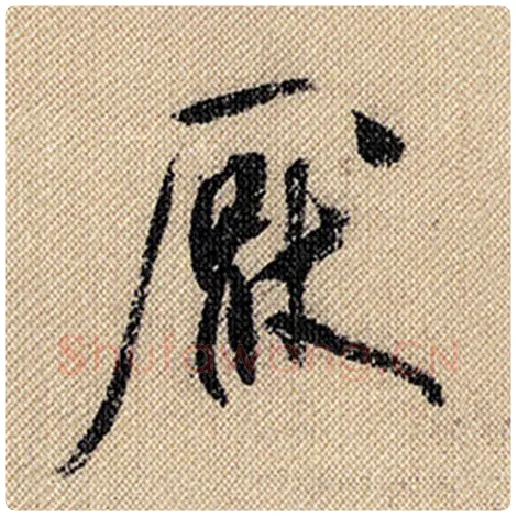 米芾毛笔行书厌字的写法,摘自米芾书法作品蜀素帖