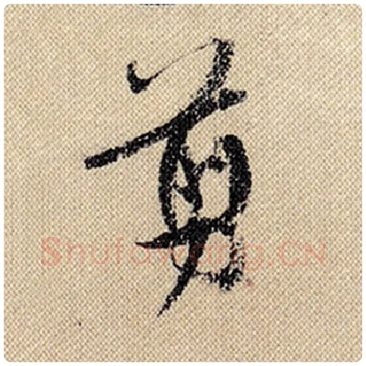 米芾毛笔行书剪字的写法,摘自米芾书法作品蜀素帖