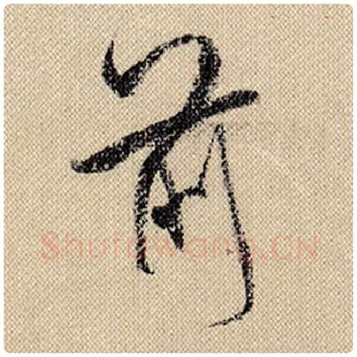 米芾毛笔行书前字的写法,摘自米芾书法作品蜀素帖