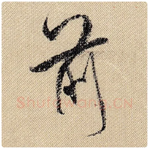 米芾毛笔行书前字的写法,摘自米芾书法作品蜀素帖