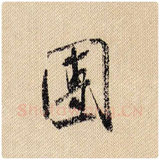 米芾毛笔行书团字的写法,摘自米芾书法作品蜀素帖