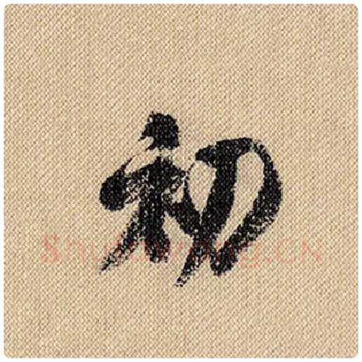 米芾毛笔行书初字的写法,摘自米芾书法作品蜀素帖