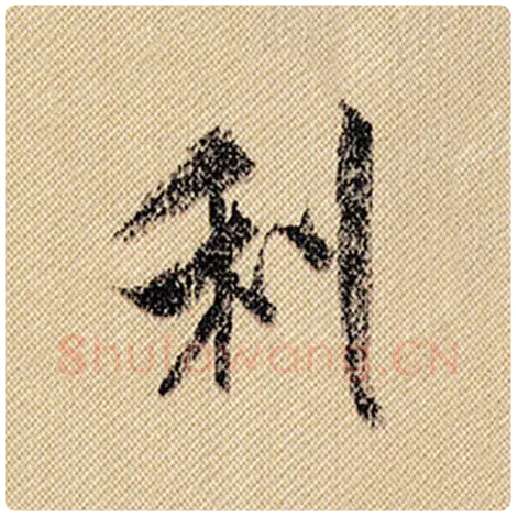 米芾毛笔行书利字的写法,摘自米芾书法作品蜀素帖