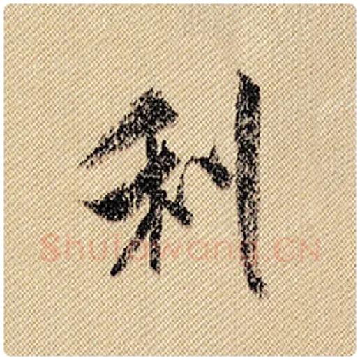米芾毛笔行书利字的写法,摘自米芾书法作品蜀素帖