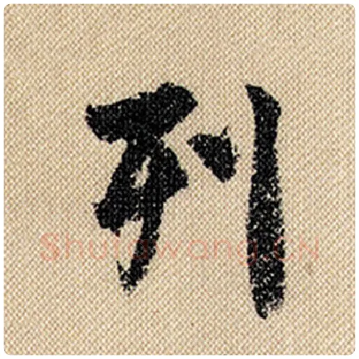 米芾毛笔行书列字的写法,摘自米芾书法作品蜀素帖