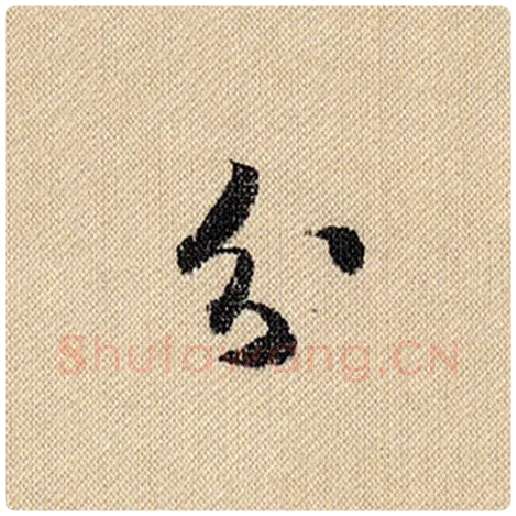 米芾毛笔行书分字的写法,摘自米芾书法作品蜀素帖