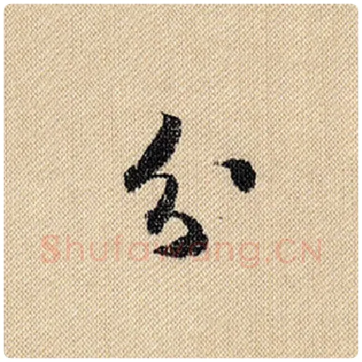 米芾毛笔行书分字的写法,摘自米芾书法作品蜀素帖
