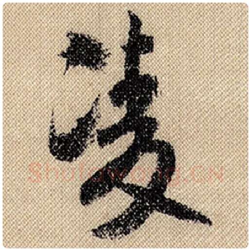 米芾毛笔行书凌字的写法,摘自米芾书法作品蜀素帖