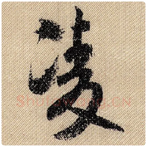米芾毛笔行书凌字的写法,摘自米芾书法作品蜀素帖
