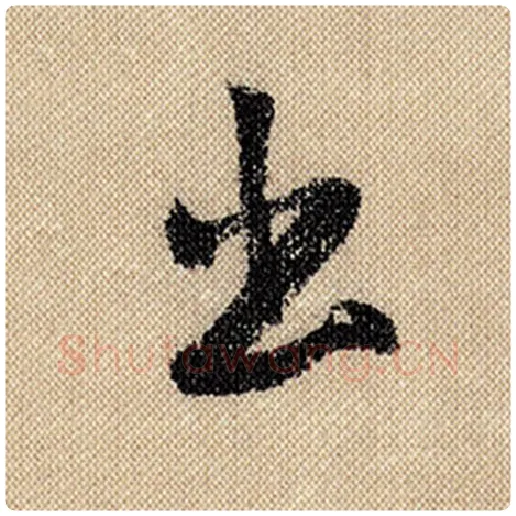 米芾毛笔行书出字的写法,摘自米芾书法作品蜀素帖