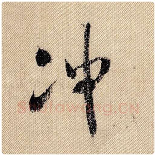米芾毛笔行书冲字的写法,摘自米芾书法作品蜀素帖