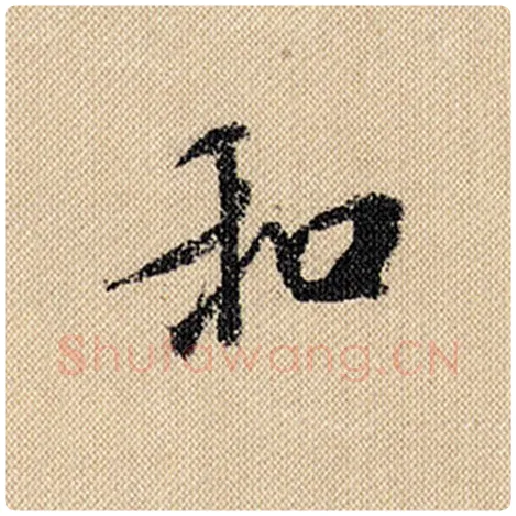 米芾毛笔行书和字的写法,摘自米芾书法作品蜀素帖
