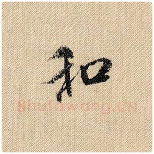 米芾毛笔行书和字的写法,摘自米芾书法作品蜀素帖