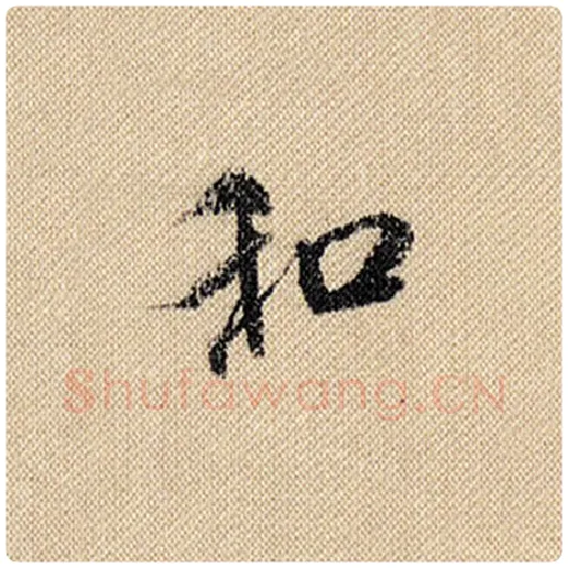 米芾毛笔行书和字的写法,摘自米芾书法作品蜀素帖
