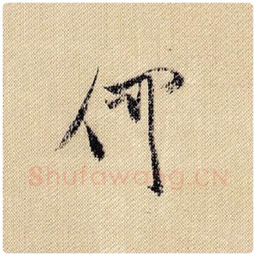 米芾毛笔行书何字的写法,摘自米芾书法作品蜀素帖