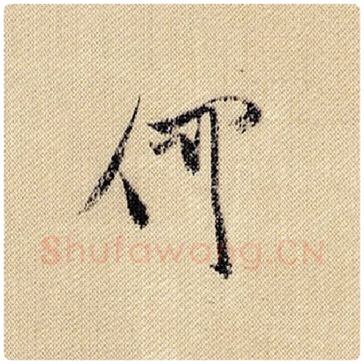 米芾毛笔行书何字的写法,摘自米芾书法作品蜀素帖