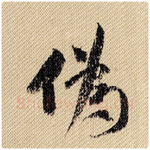 米芾毛笔行书伪字的写法,摘自米芾书法作品蜀素帖
