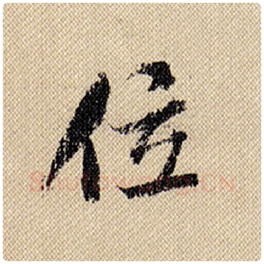 米芾毛笔行书位字的写法,摘自米芾书法作品蜀素帖