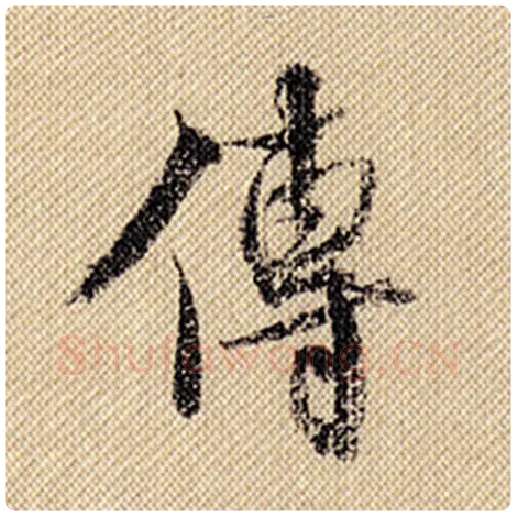 米芾毛笔行书传字的写法,摘自米芾书法作品蜀素帖