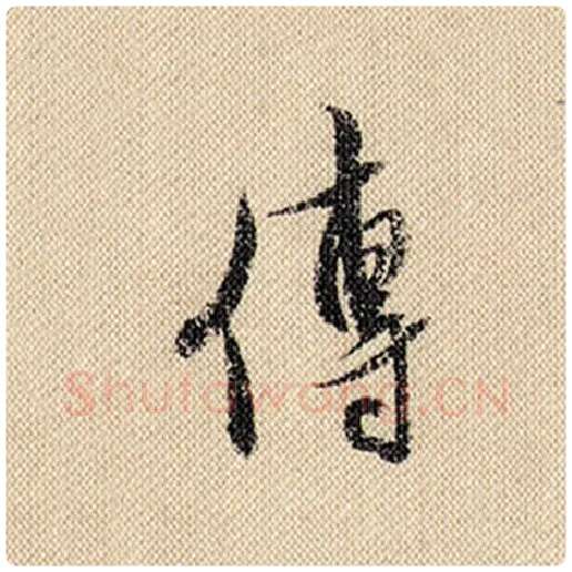 米芾毛笔行书传字的写法,摘自米芾书法作品蜀素帖