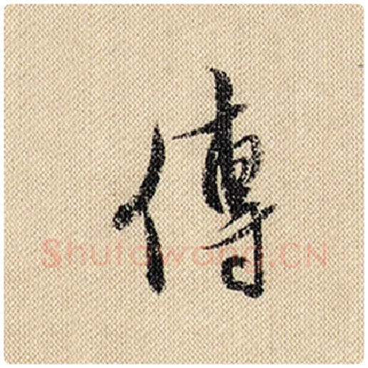 米芾毛笔行书传字的写法,摘自米芾书法作品蜀素帖